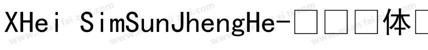 XHei SimSunJhengHe字体转换